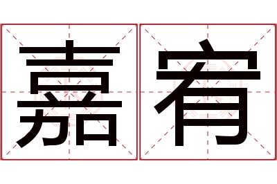 宥名字 家裡有蛾